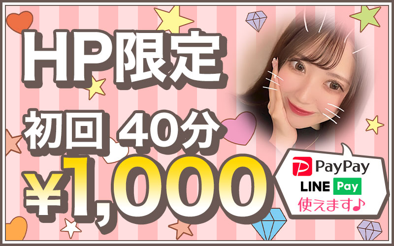 HP限定　初回40分　¥1,000　PayPay、LINE PAY使えます