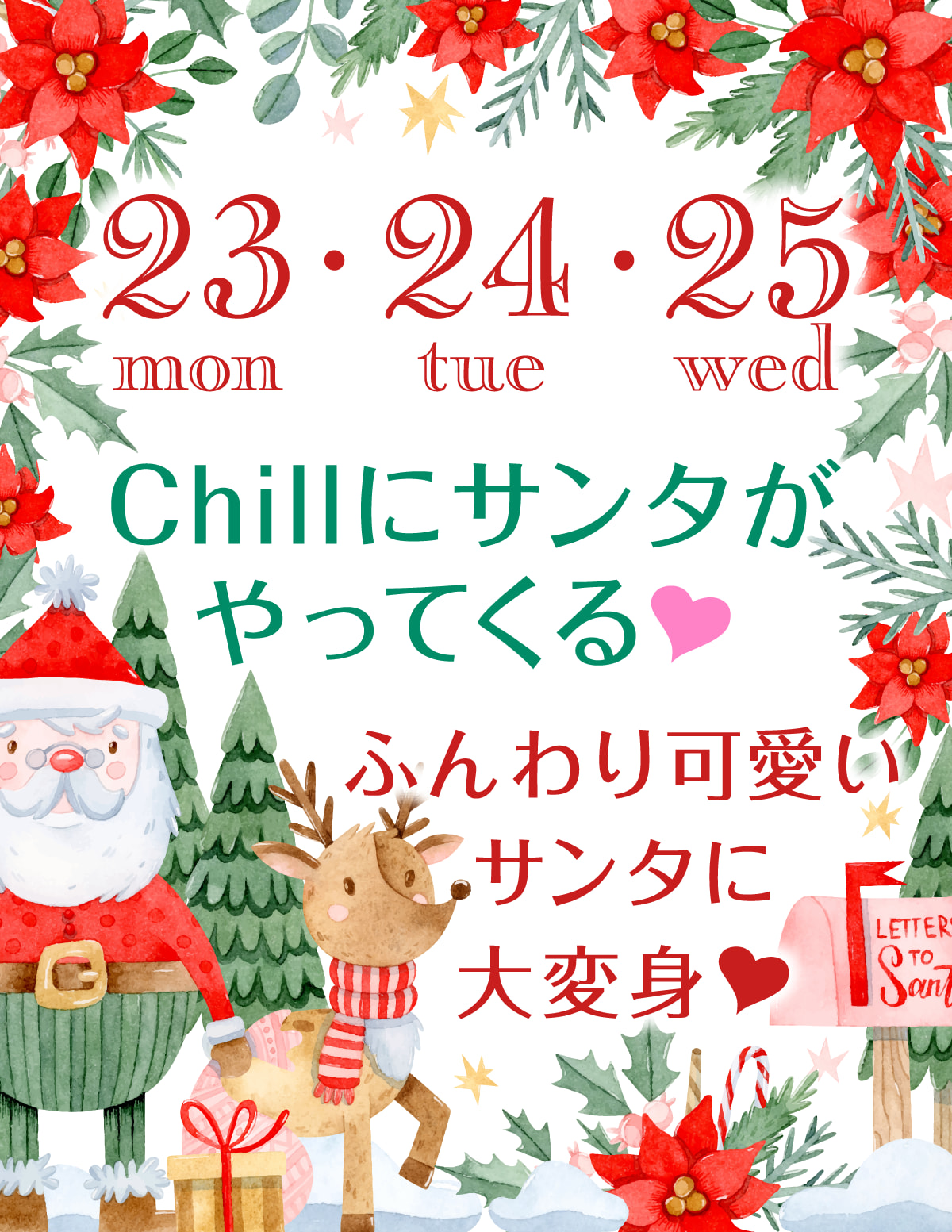 12/23・24・25　Chillにサンタがやってくる